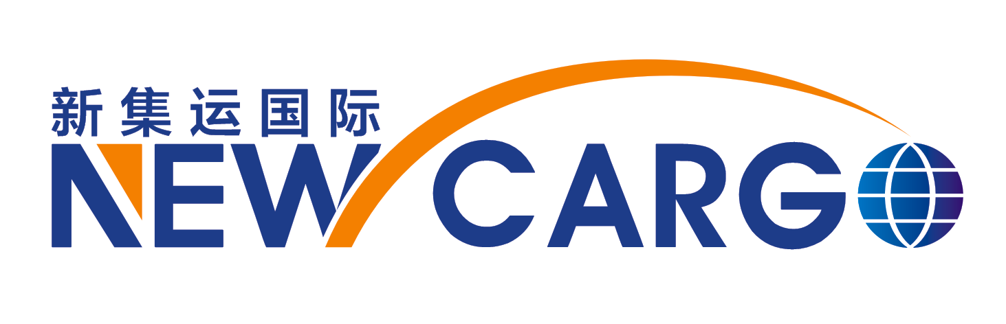 廣州新集運(yùn)國(guó)際貨運(yùn)有限公司